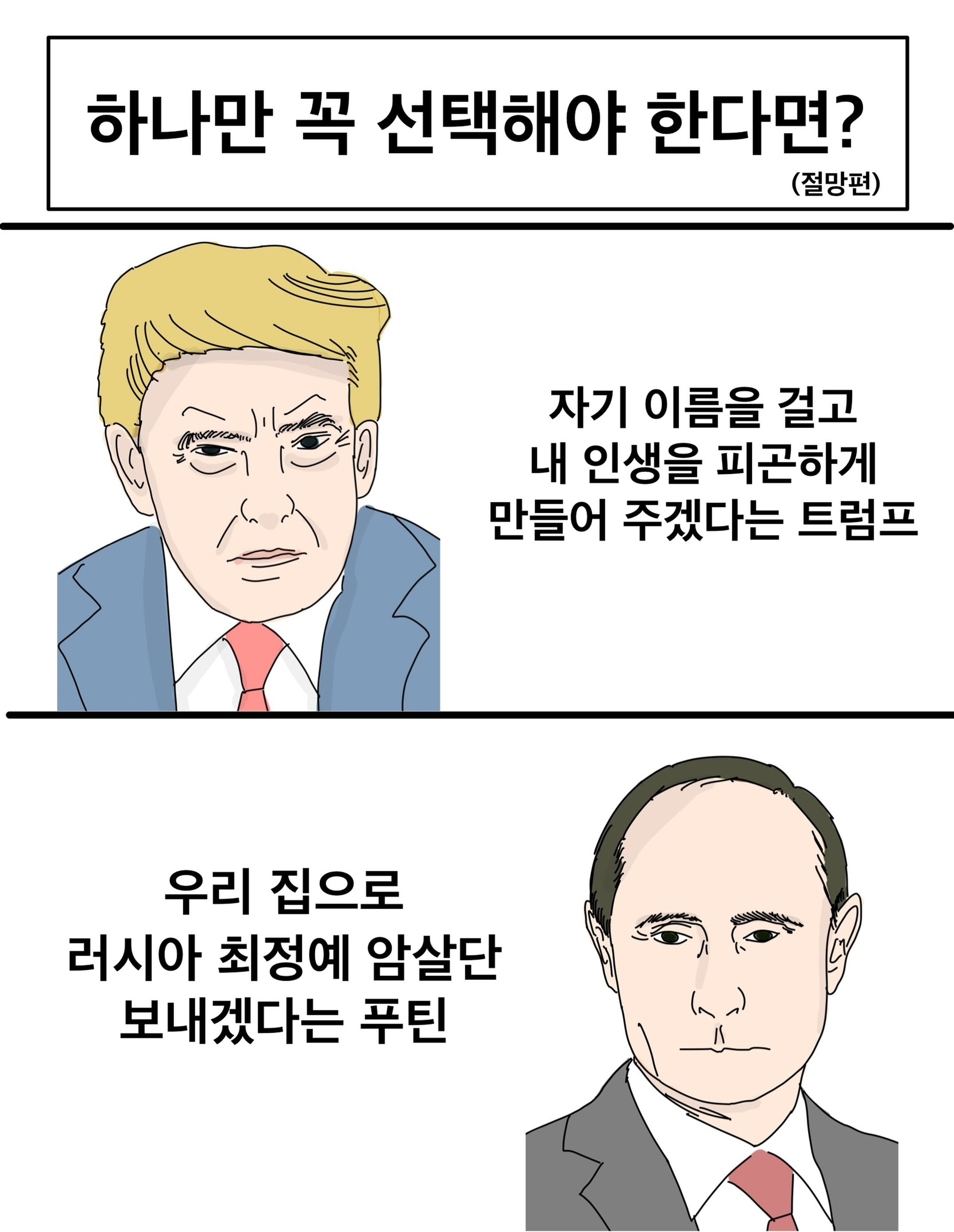 하나만 선택할 수 있다면? (절망편) | 인스티즈