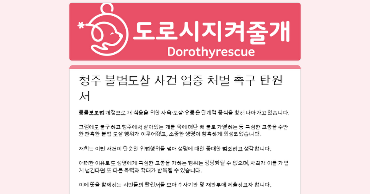 청주에서 불법 도살 (강아지 살아있는 상태로 목 매달고 불 태움) 탄원서 제출해주라 | 인스티즈