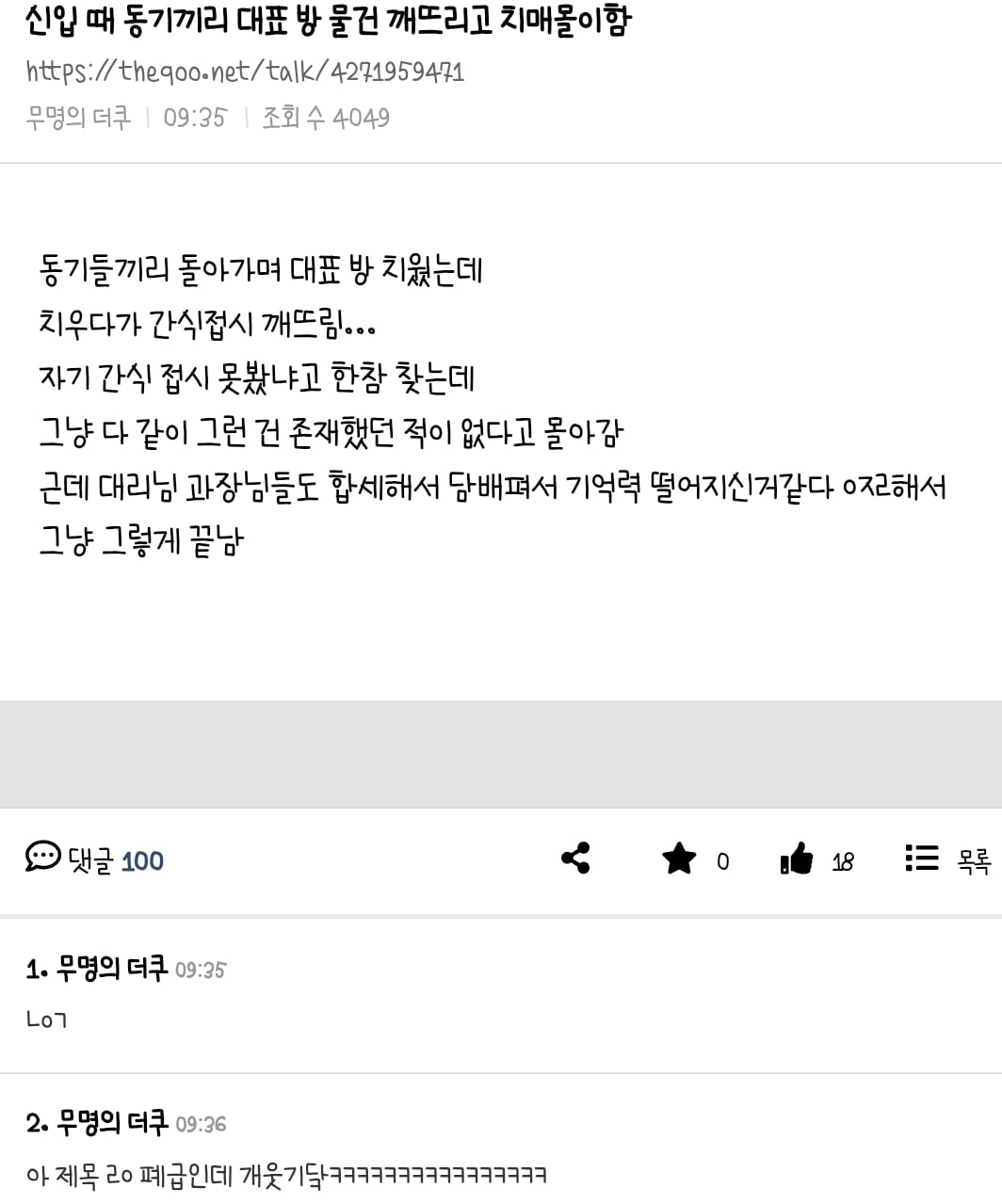 신입 때 동기끼리 대표 방 물건 깨뜨리고 치매몰이함 | 인스티즈