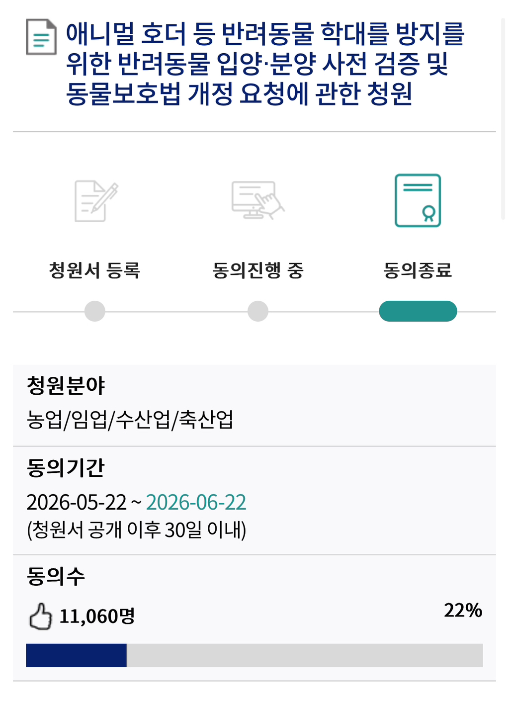 동물학대 방지를 위한 「동물보호법」 개정에 관한 청원 2차 도전 | 인스티즈