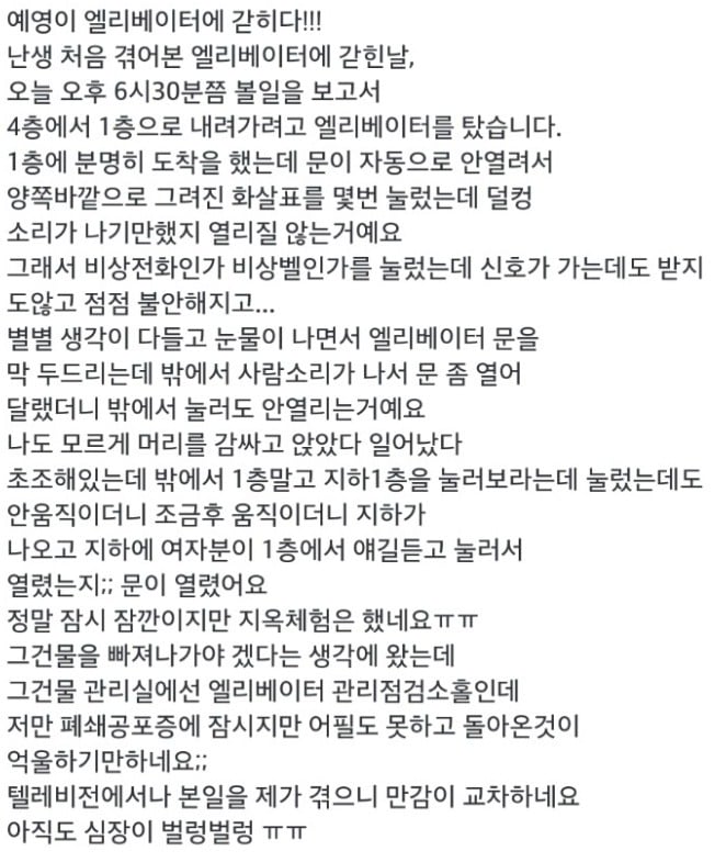 한번 겪고나면 트라우마가 된다는 엘리베이터 갇힘,추락..txt | 인스티즈