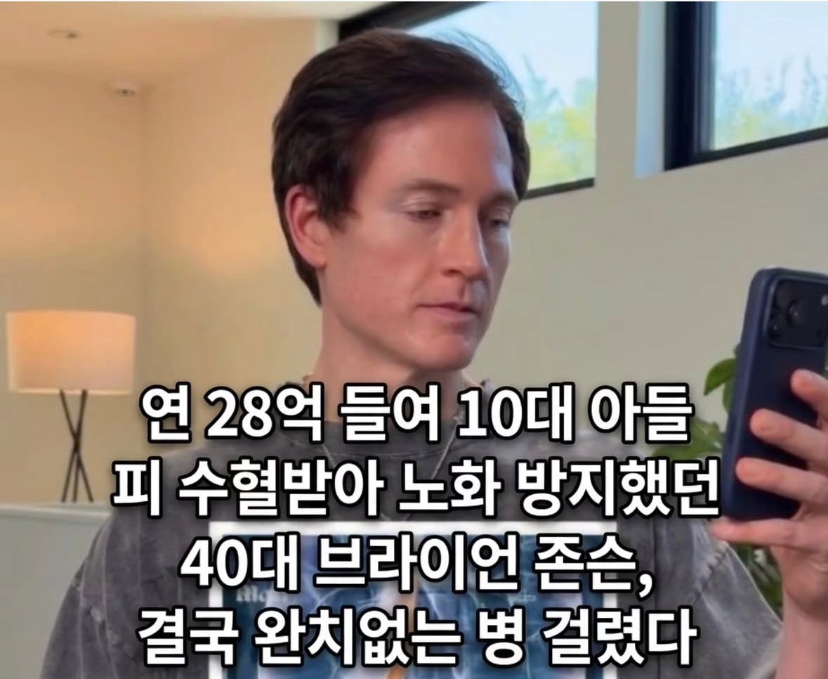 연 28억 들여 10대 아들 피 수혈받아 노화 방지했던 40대 브라이언 존슨, 결국 완치없는 병 걸렸다 | 인스티즈