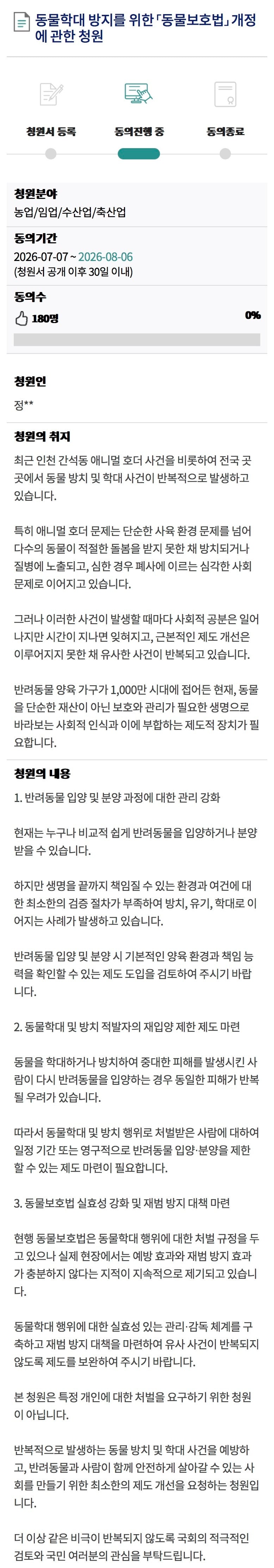 동물학대 방지를 위한 「동물보호법」 개정에 관한 청원 2차 도전 | 인스티즈