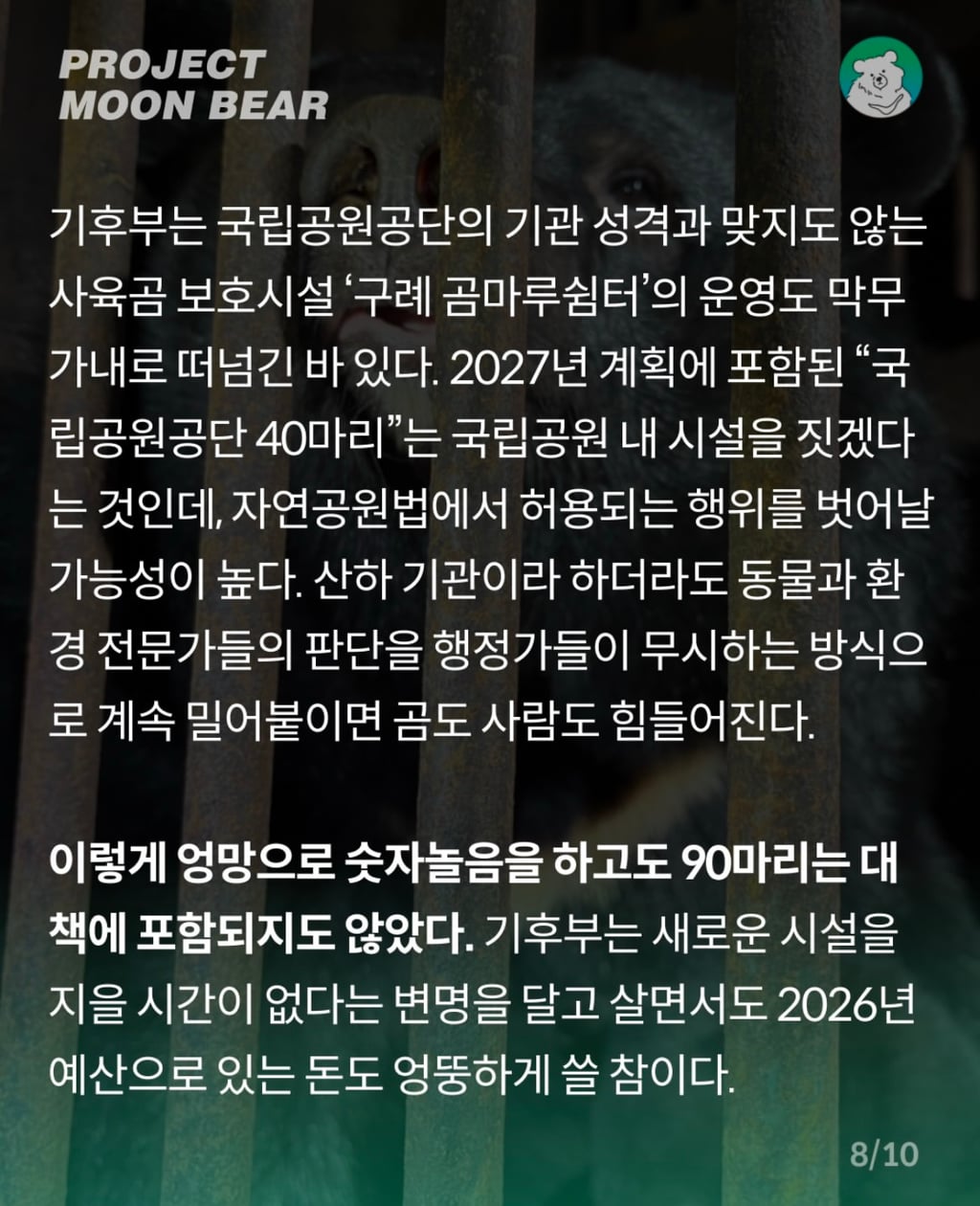 사육곰, 4억 2천만원의 지원금과 함께 체험형 동물원으로 가나? | 인스티즈