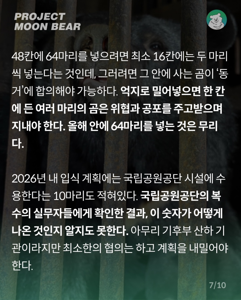 사육곰, 4억 2천만원의 지원금과 함께 체험형 동물원으로 가나? | 인스티즈