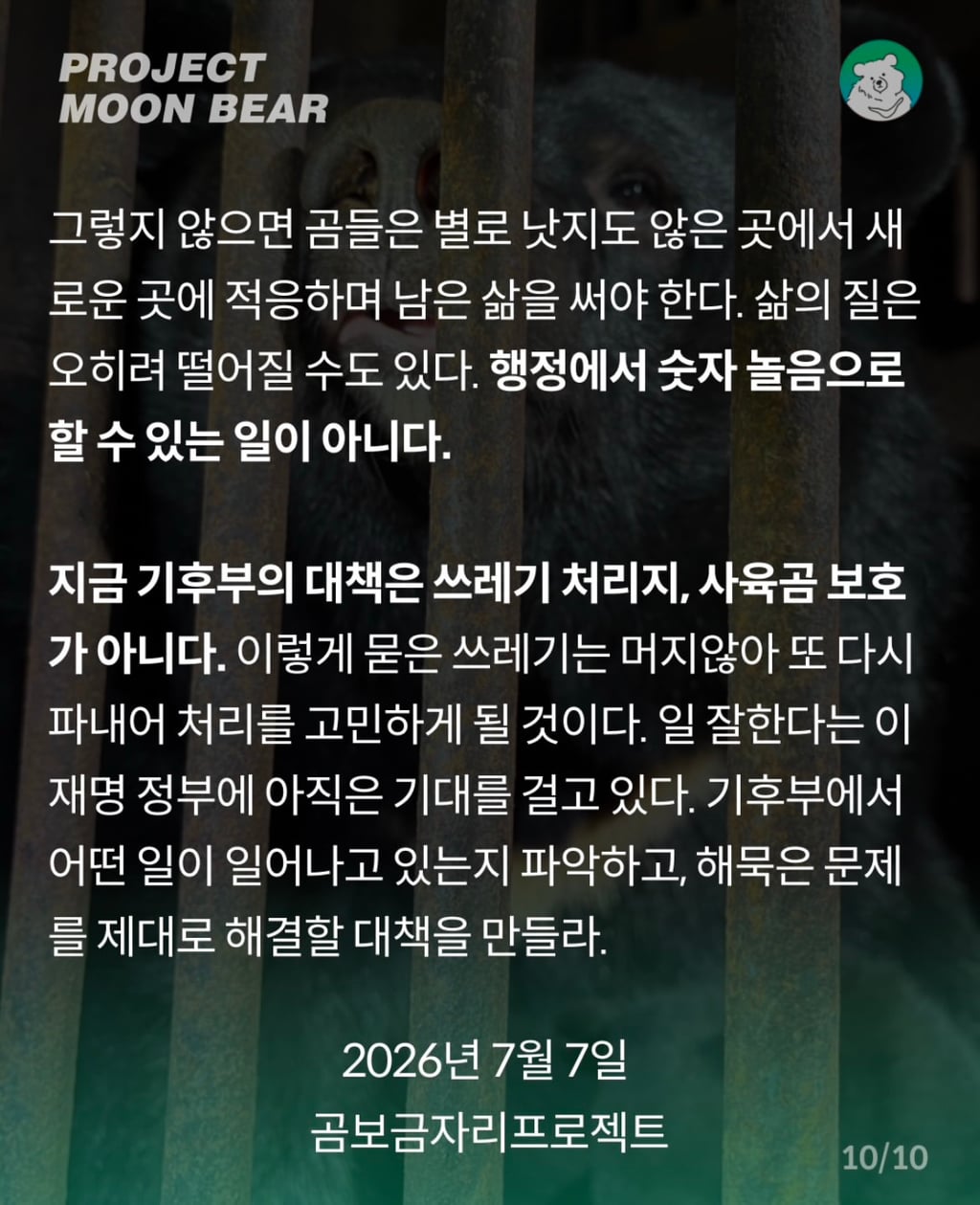 사육곰, 4억 2천만원의 지원금과 함께 체험형 동물원으로 가나? | 인스티즈