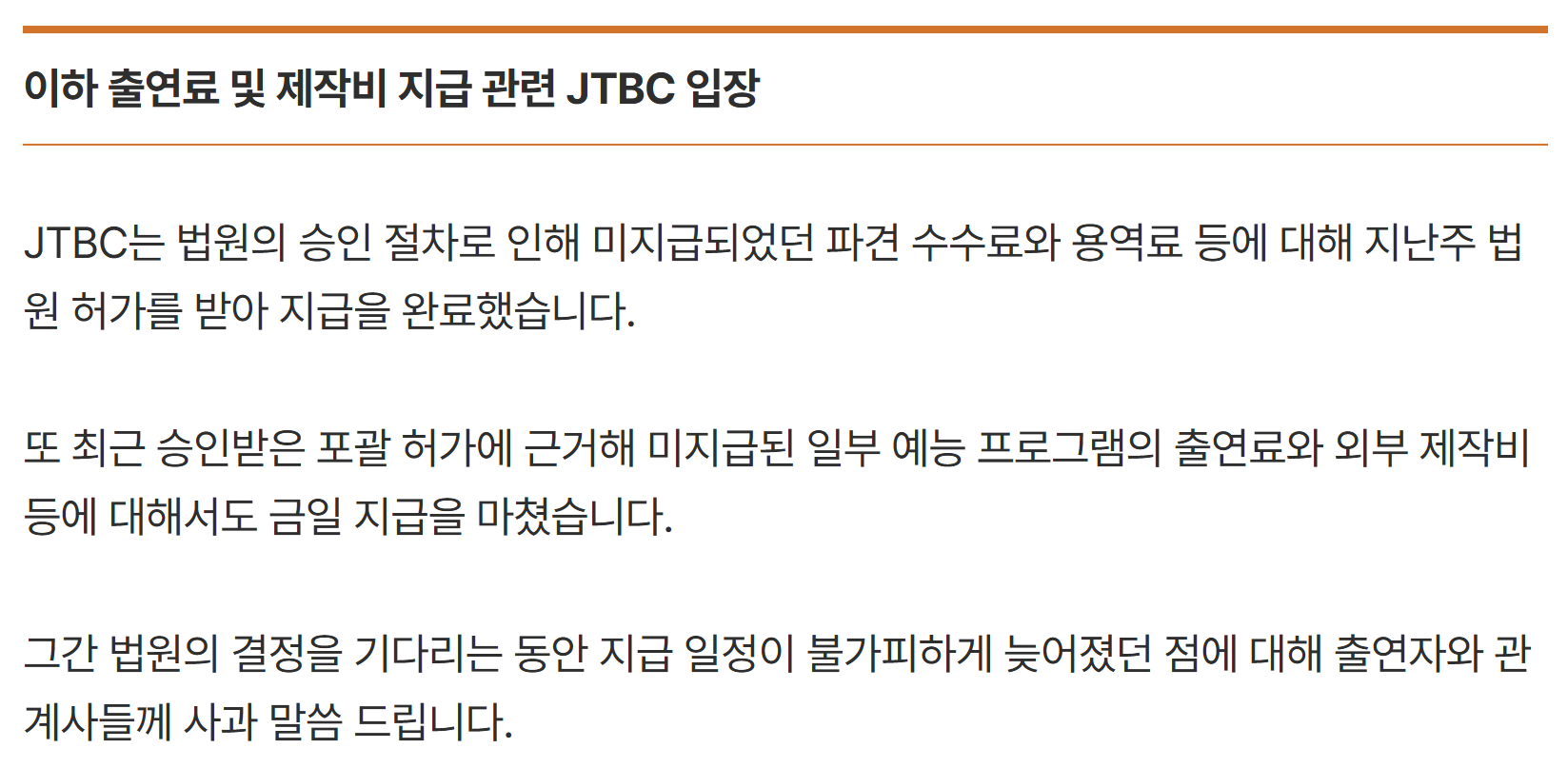 [공식] JTBC "미지급 출연료·제작비 지급 완료…늦어진 점 사과” (전문) | 인스티즈