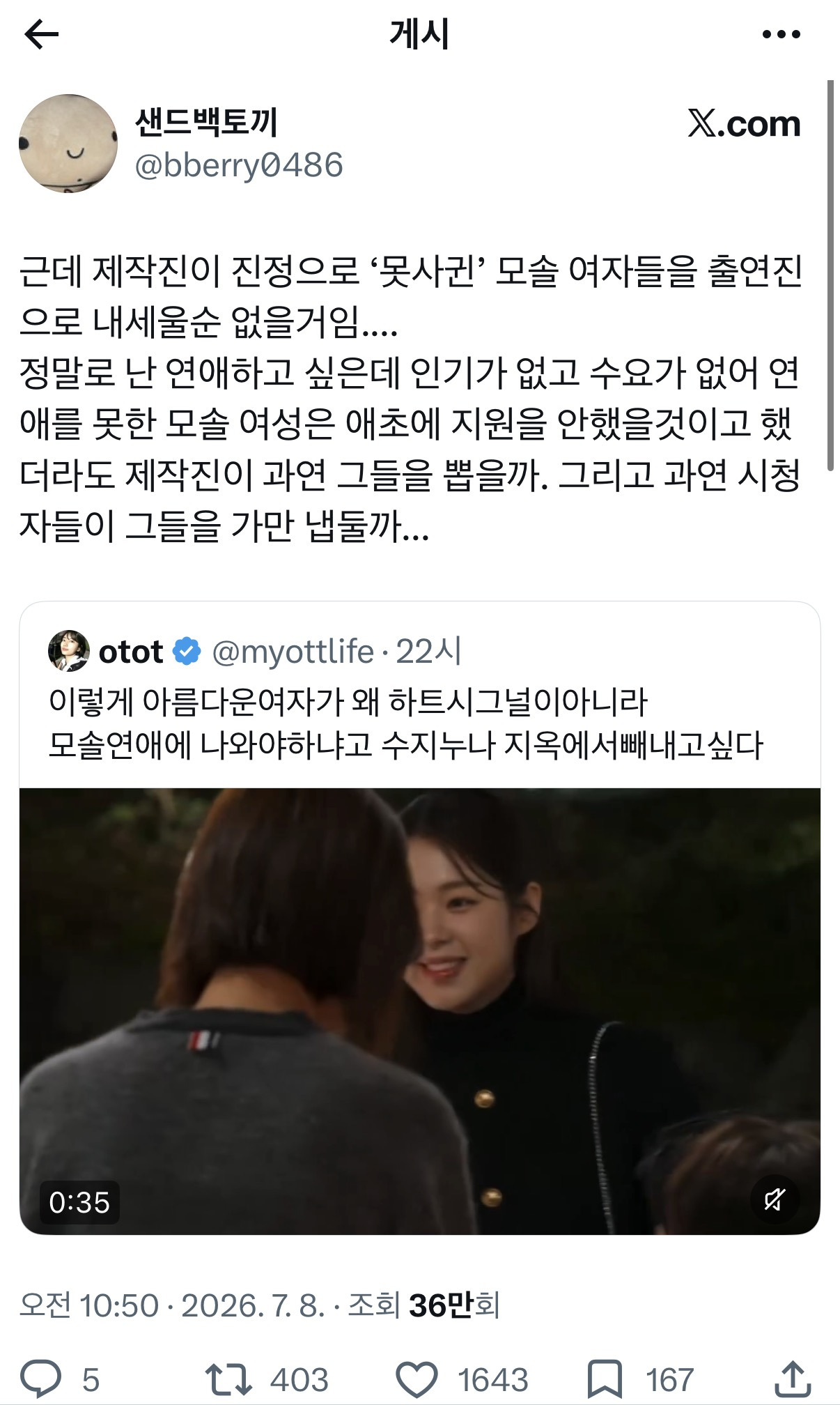 근데 제작진이 진정으로 '못사귄' 모솔 여자들을 출연진으로 내세울순 없을거임... | 인스티즈