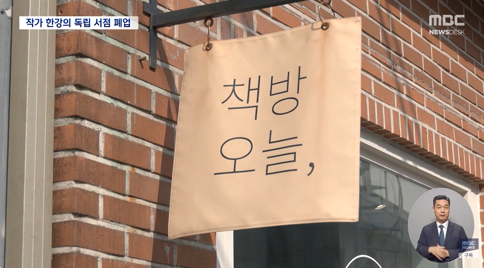 결국 폐업하게 된 한강 작가의 독립 서점.jpg | 인스티즈