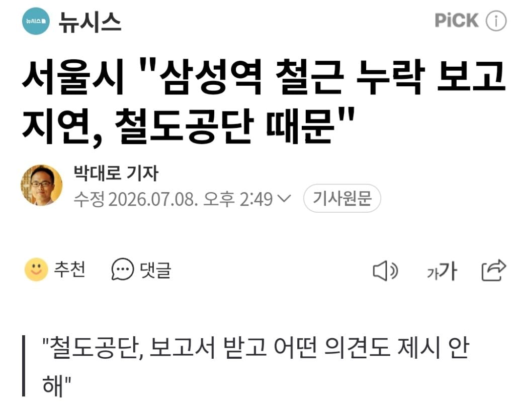 서울시 "삼성역 철근 누락 보고 지연, 철도공단 때문" | 인스티즈