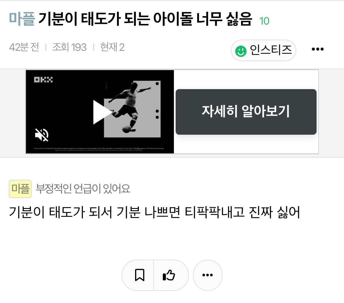 기분이 태도가 되는 아이돌 너무 싫음 | 인스티즈