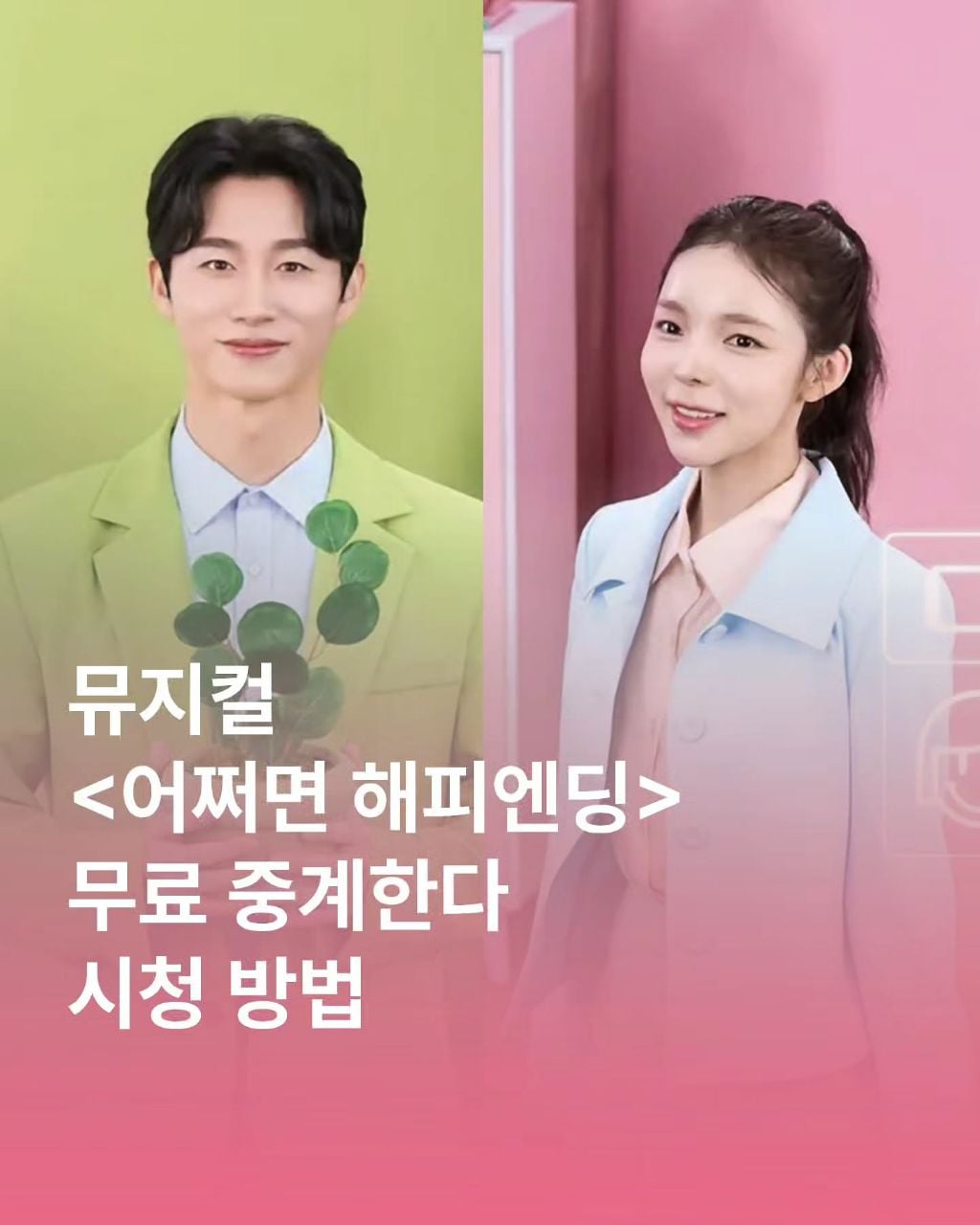 뮤지컬 어쩌면 해피엔딩 무료 중계 | 인스티즈