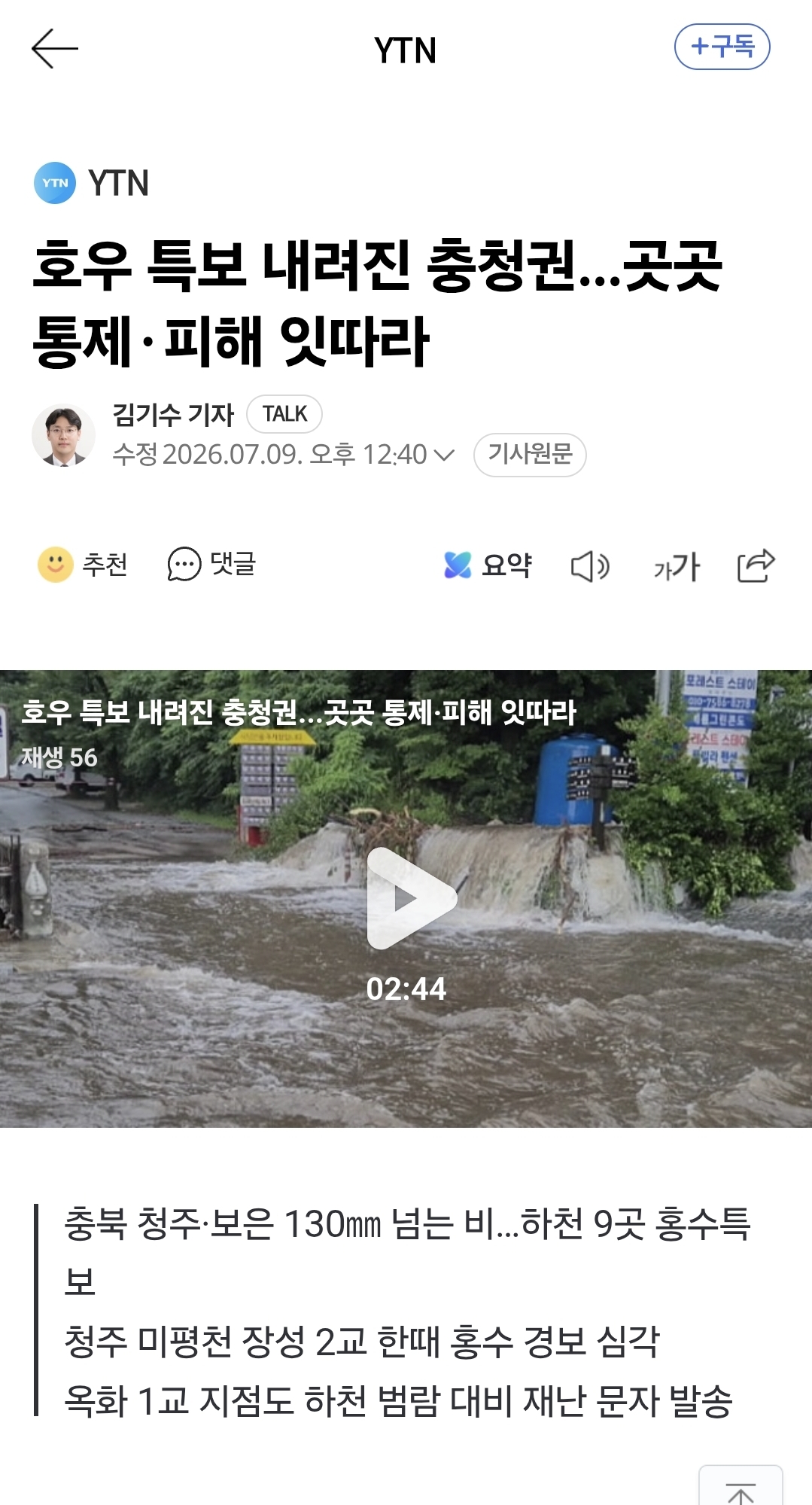 충청권 물폭탄 심각한가본데 ⋯ 청주 잠긴 것 좀 봐 | 인스티즈