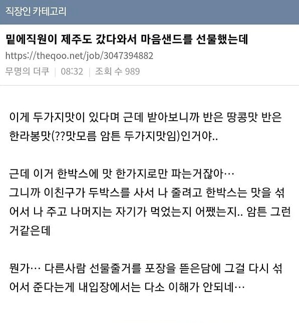 밑에 직원이 제주도 갔다와서 마음샌드를 선물했는데 | 인스티즈