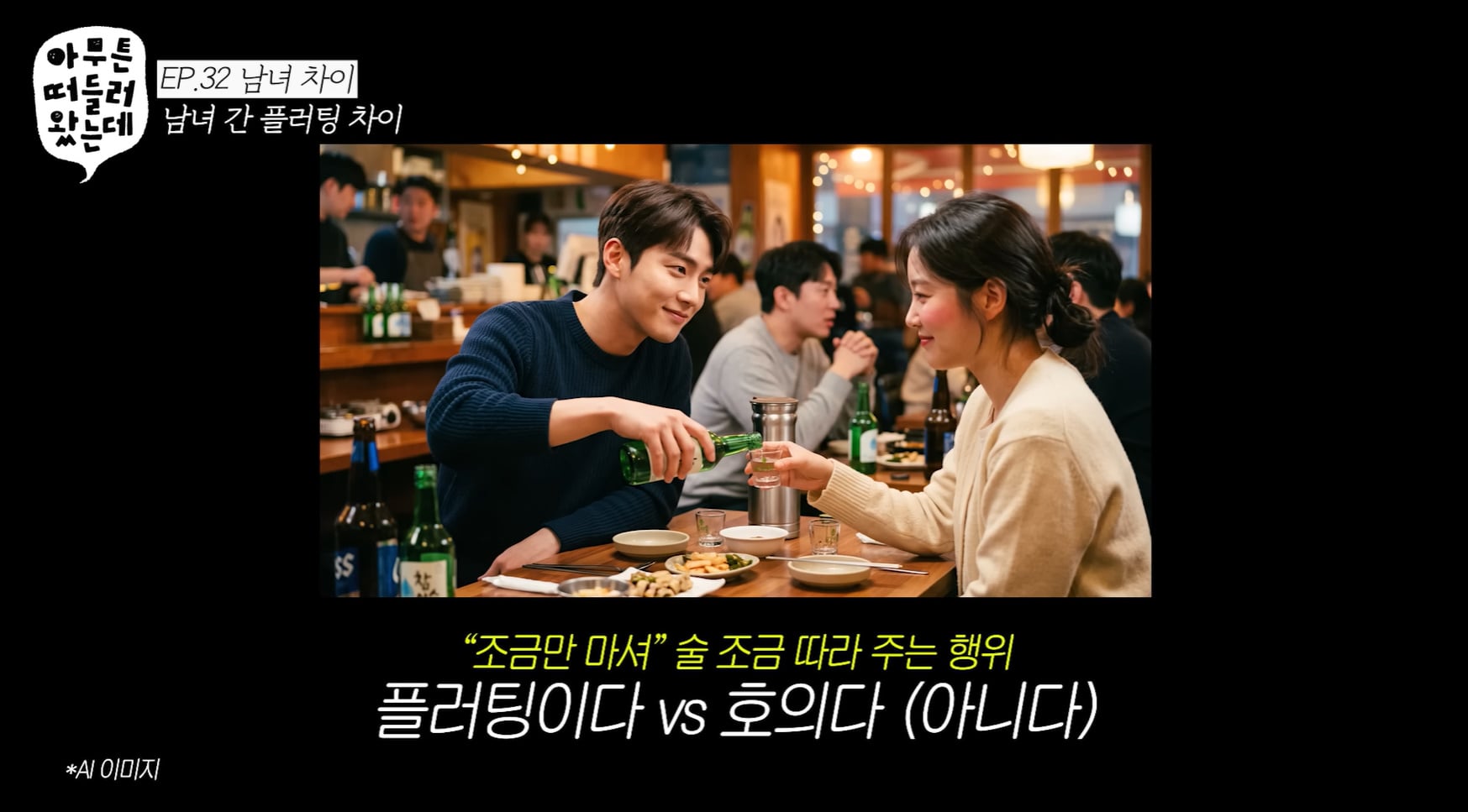 술 조금 따라주는거 플러팅이다 vs 아니다.jpg | 인스티즈