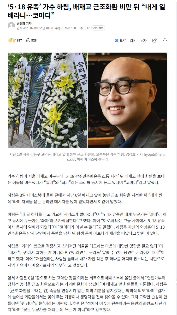 '5·18 유족' 가수 하림, 배재고 근조화환 비판 뒤 "내게 일베라니…코미디” | 인스티즈