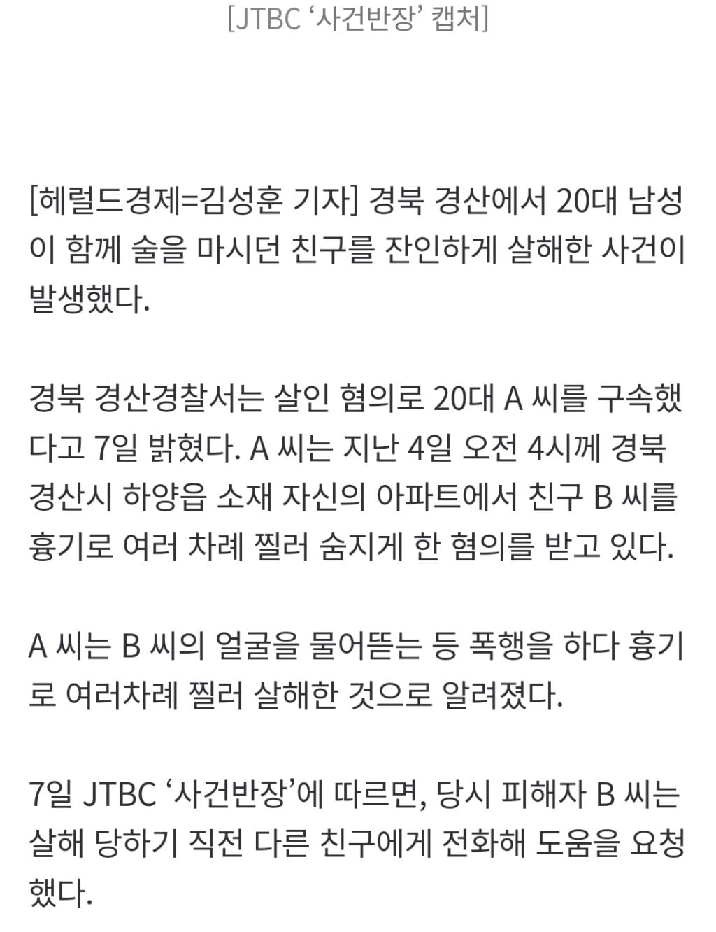 친구 얼굴 물어뜯고 살해하며 "나 귀엽지” 웃은 20대…경산서 일어난 충격 범행 | 인스티즈