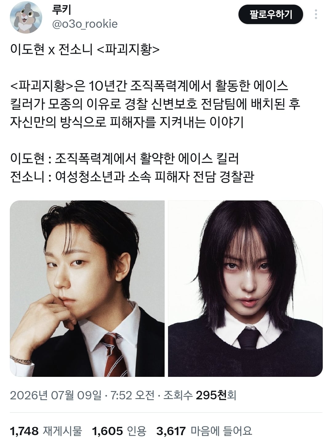 역할 바꾸자는 말나오는 이도현x전소니 캐스팅 드라마 소식.twt | 인스티즈