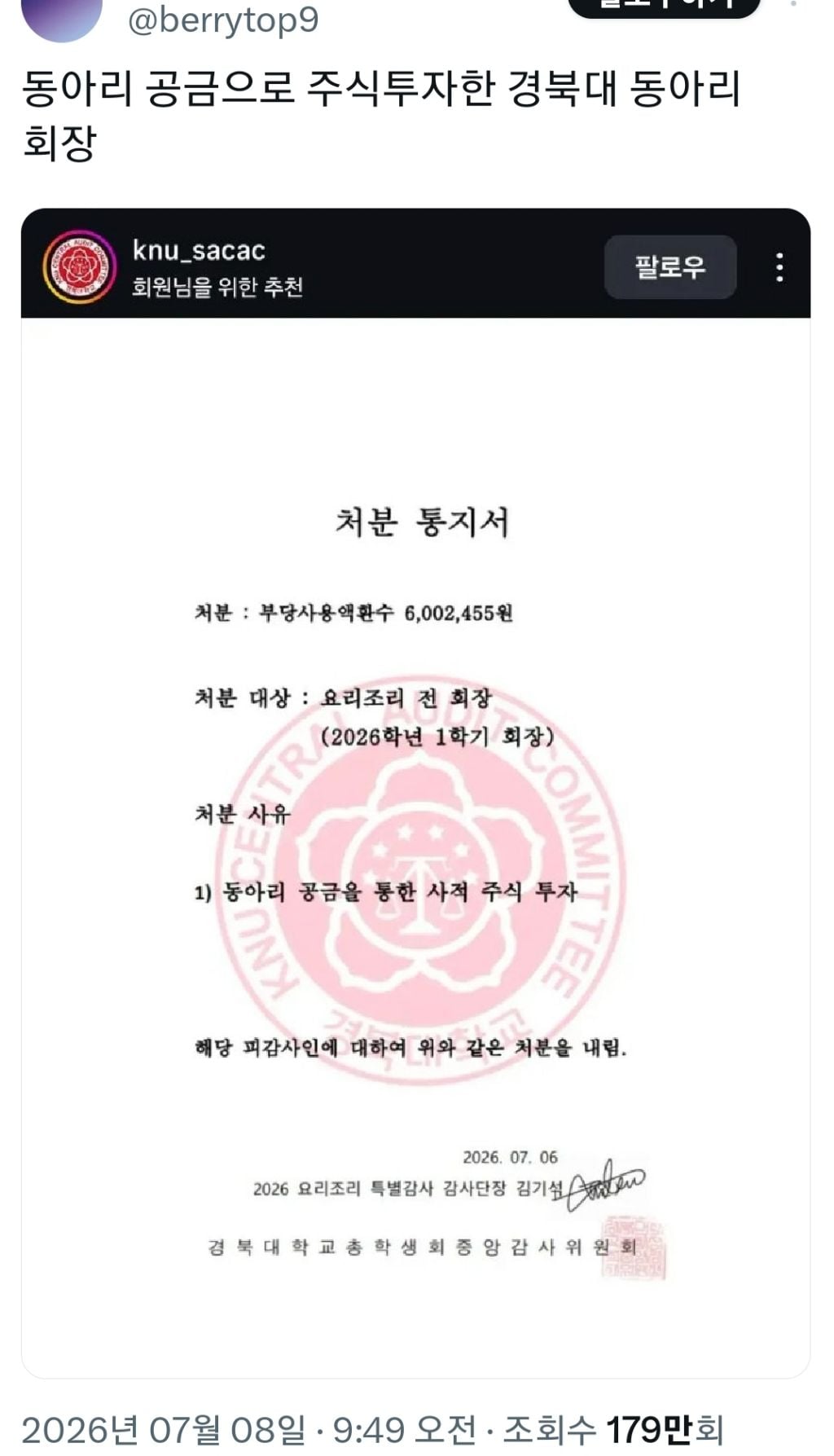 동아리 공금으로 주식투자한 경북대 동아리 회장 | 인스티즈