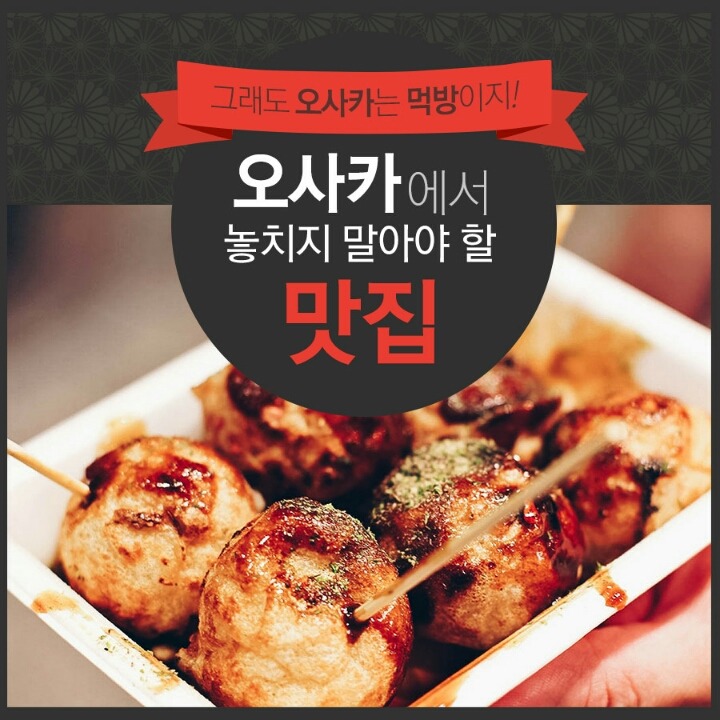 오사카에서 놓치지 말아야 할 맛집 | 인스티즈