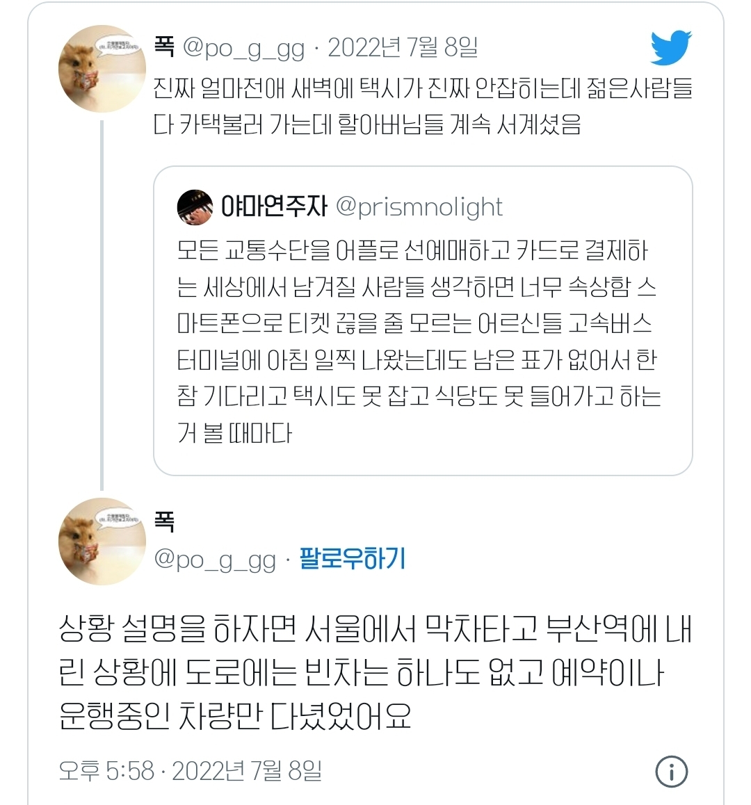 진짜 얼마전애 새벽에 택시가 진짜 안잡히는데 젊은사람들 다 카택불러 가는데 할아버님들 계속 서계셨음.twt | 인스티즈