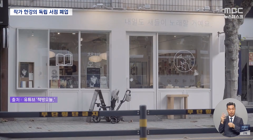 결국 폐업하게 된 한강 작가의 독립 서점.jpg | 인스티즈
