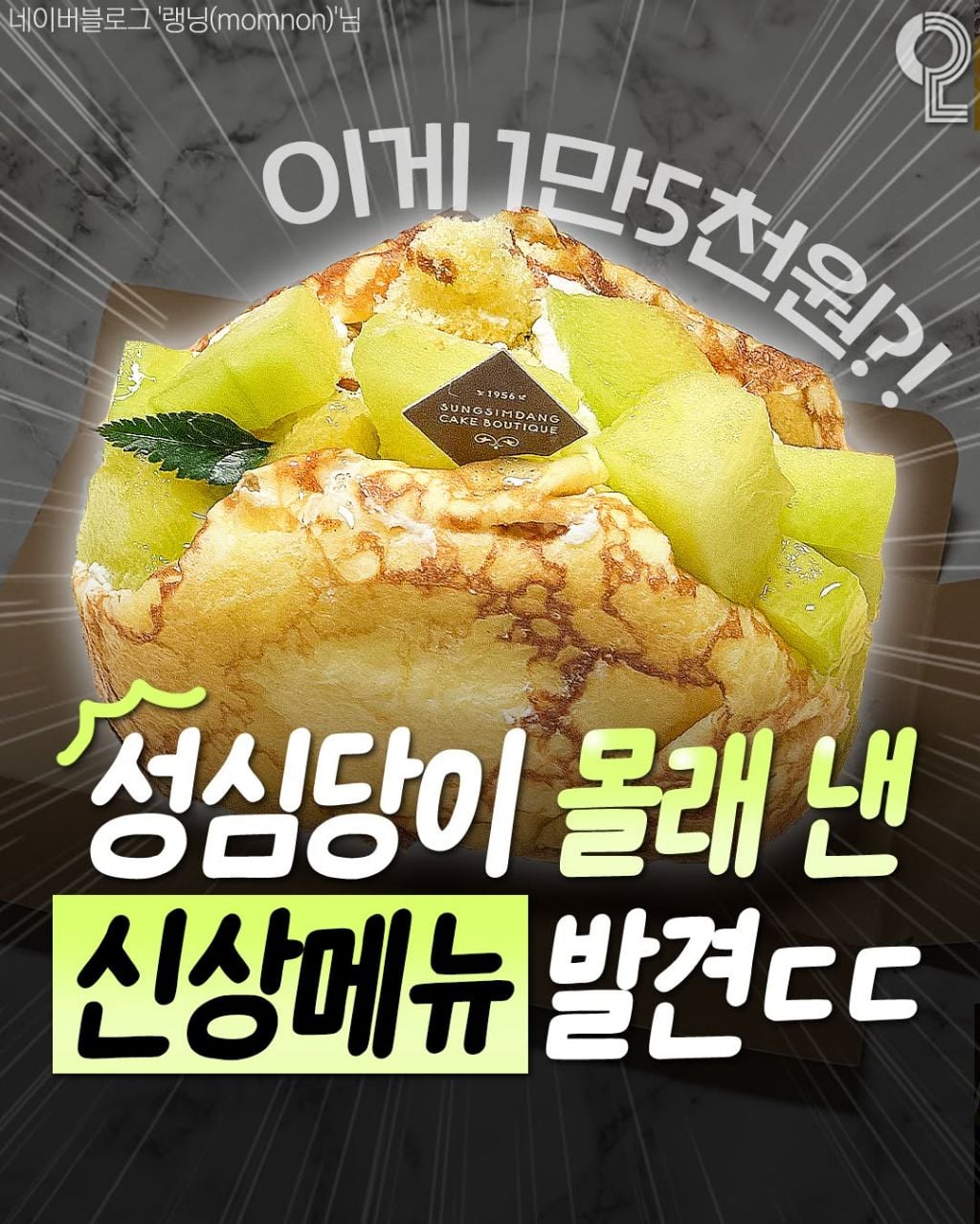 성심당 신메뉴 메론와락🍈 출시 | 인스티즈