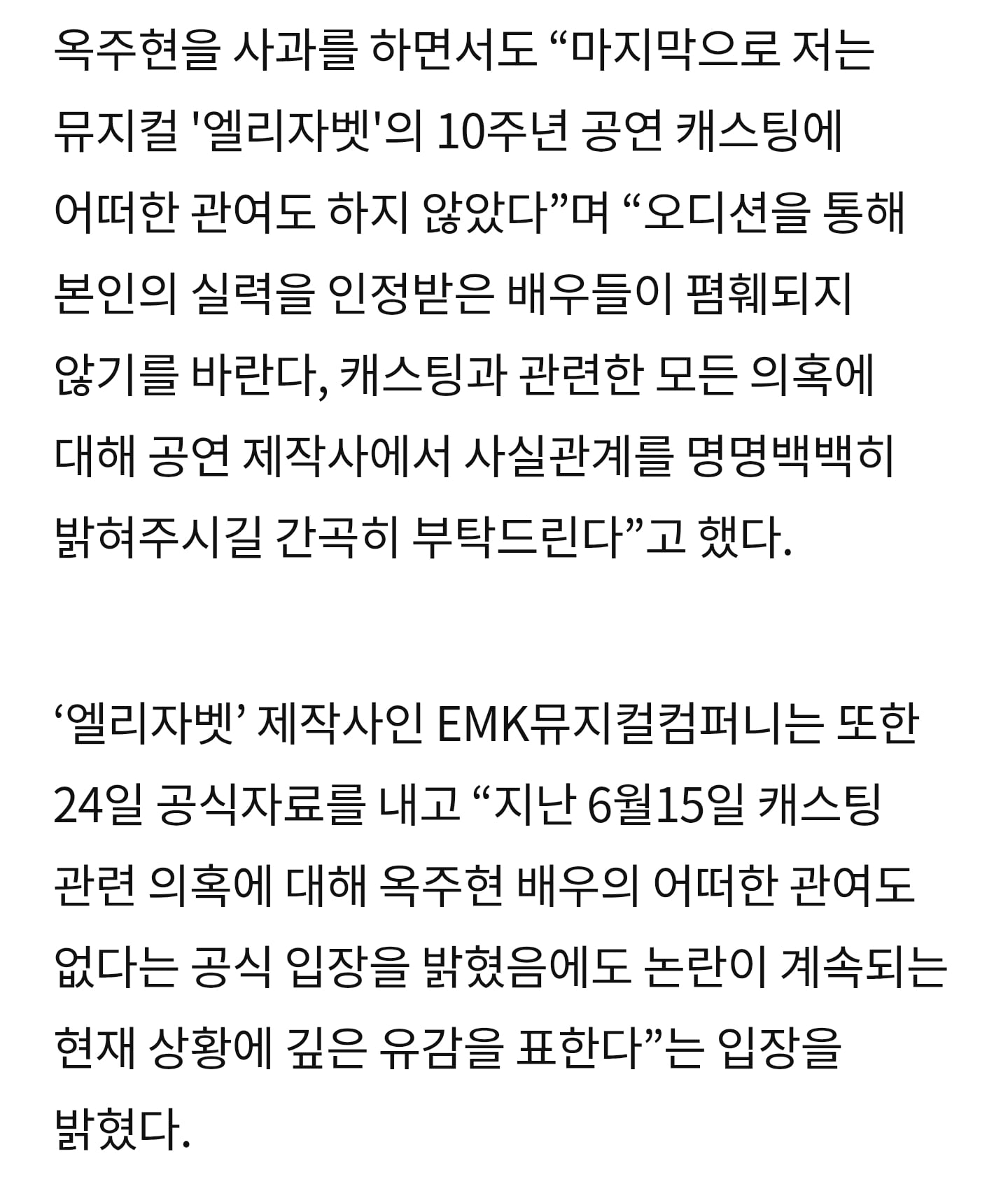 옥주현 인맥 캐스팅 관련 논란 성명문에 동참한 뮤지컬 배우들 | 인스티즈