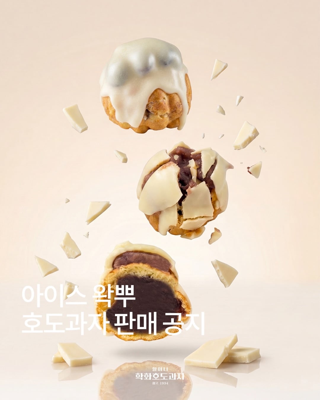 학화호도과자 아이스 왁뿌 호도과자 판매 | 인스티즈