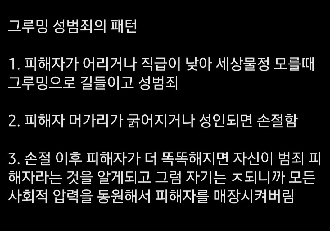 그루밍 성범죄의 패턴...이게 정확하네 | 인스티즈