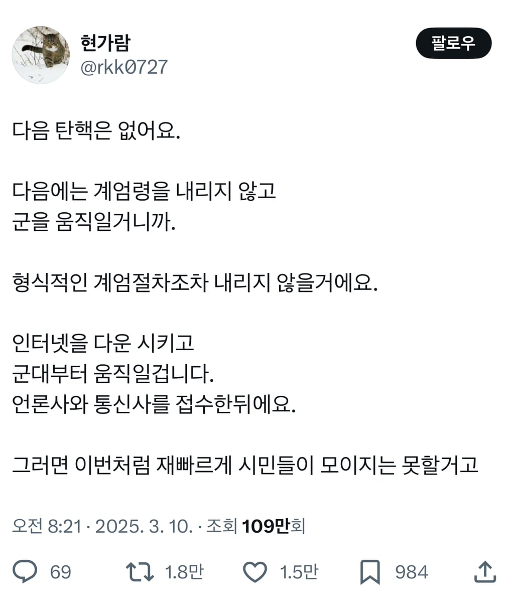 다음 탄핵은 없어요 다음에는 계엄령을 내리지 않고 군을 움직일거니까.x | 인스티즈