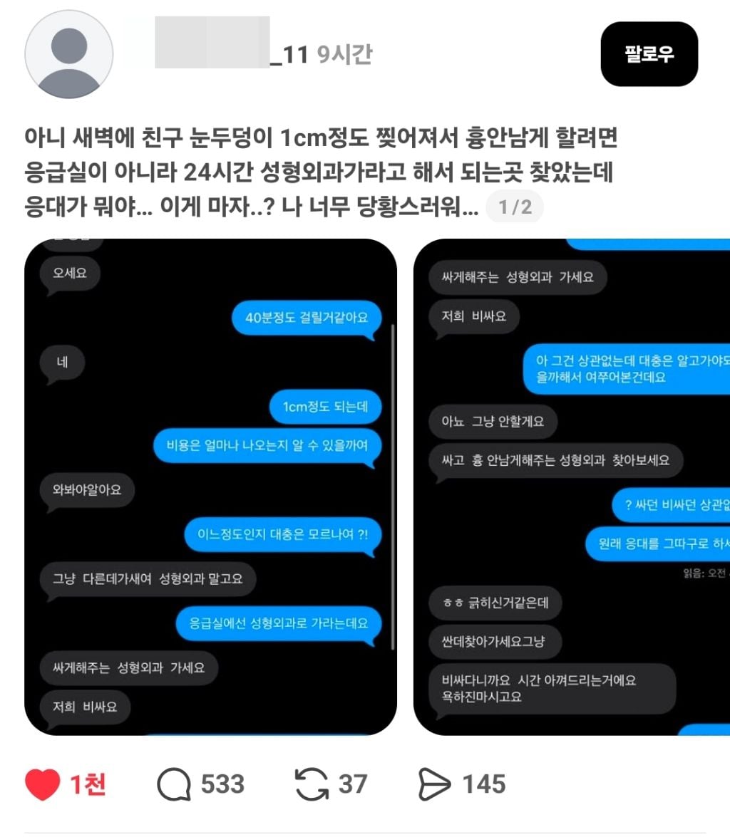 새벽에 친구 눈두덩이 찢어져서 성형외과 문의했는데 응대가 뭐야.. | 인스티즈