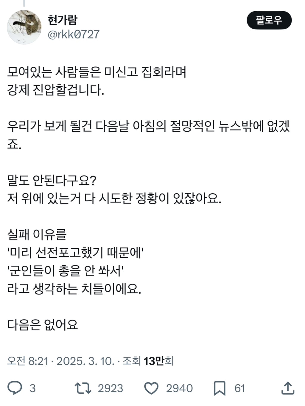 다음 탄핵은 없어요 다음에는 계엄령을 내리지 않고 군을 움직일거니까.x | 인스티즈