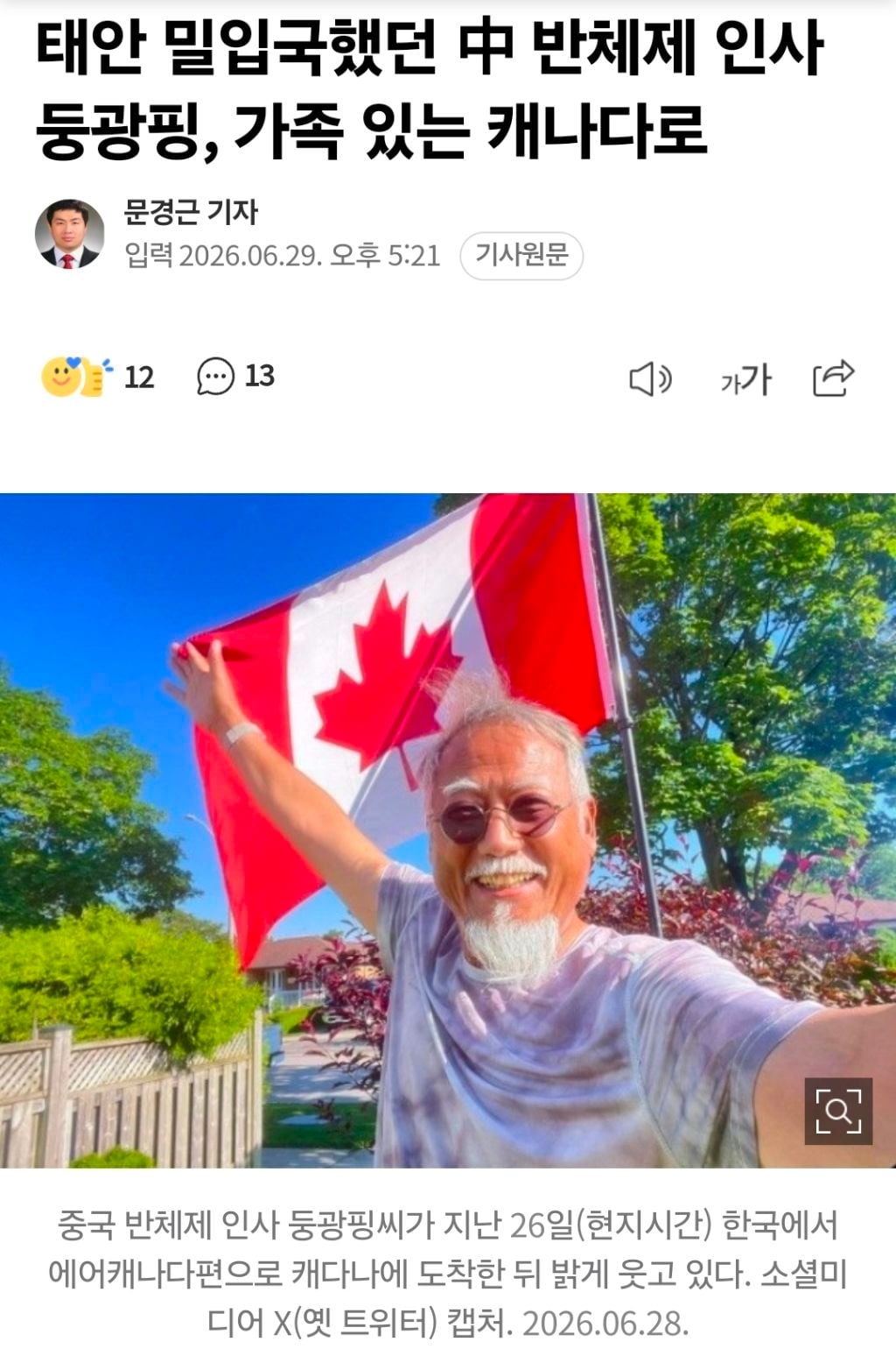 태안 밀입국했던 中 반체제 인사 둥광핑, 가족 있는 캐나다로 | 인스티즈