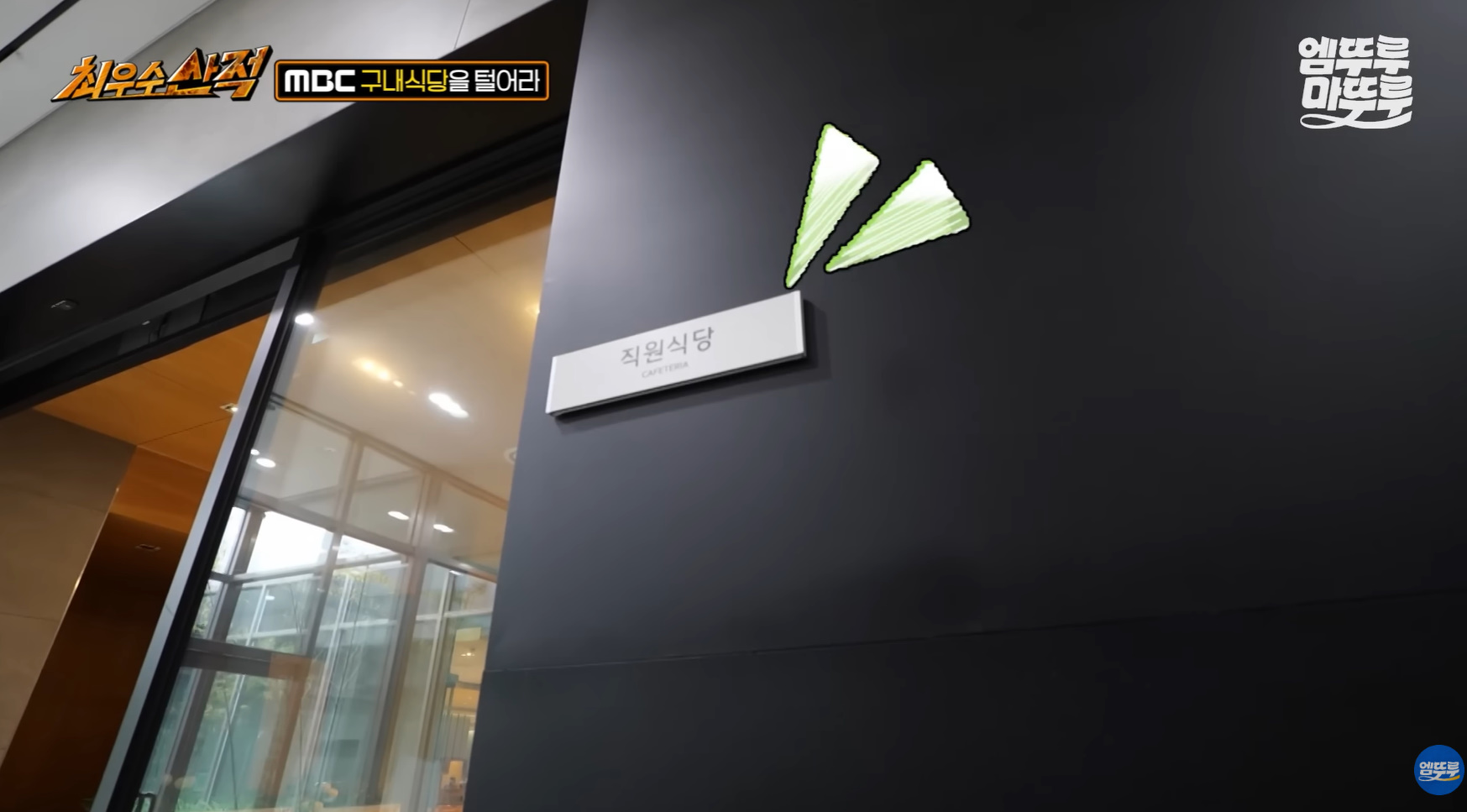 생각보다 잘 나온다는 MBC 구내식당.jpg | 인스티즈
