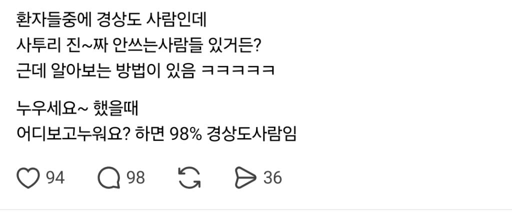 병원에서 경상도 사람 구분법.threads | 인스티즈