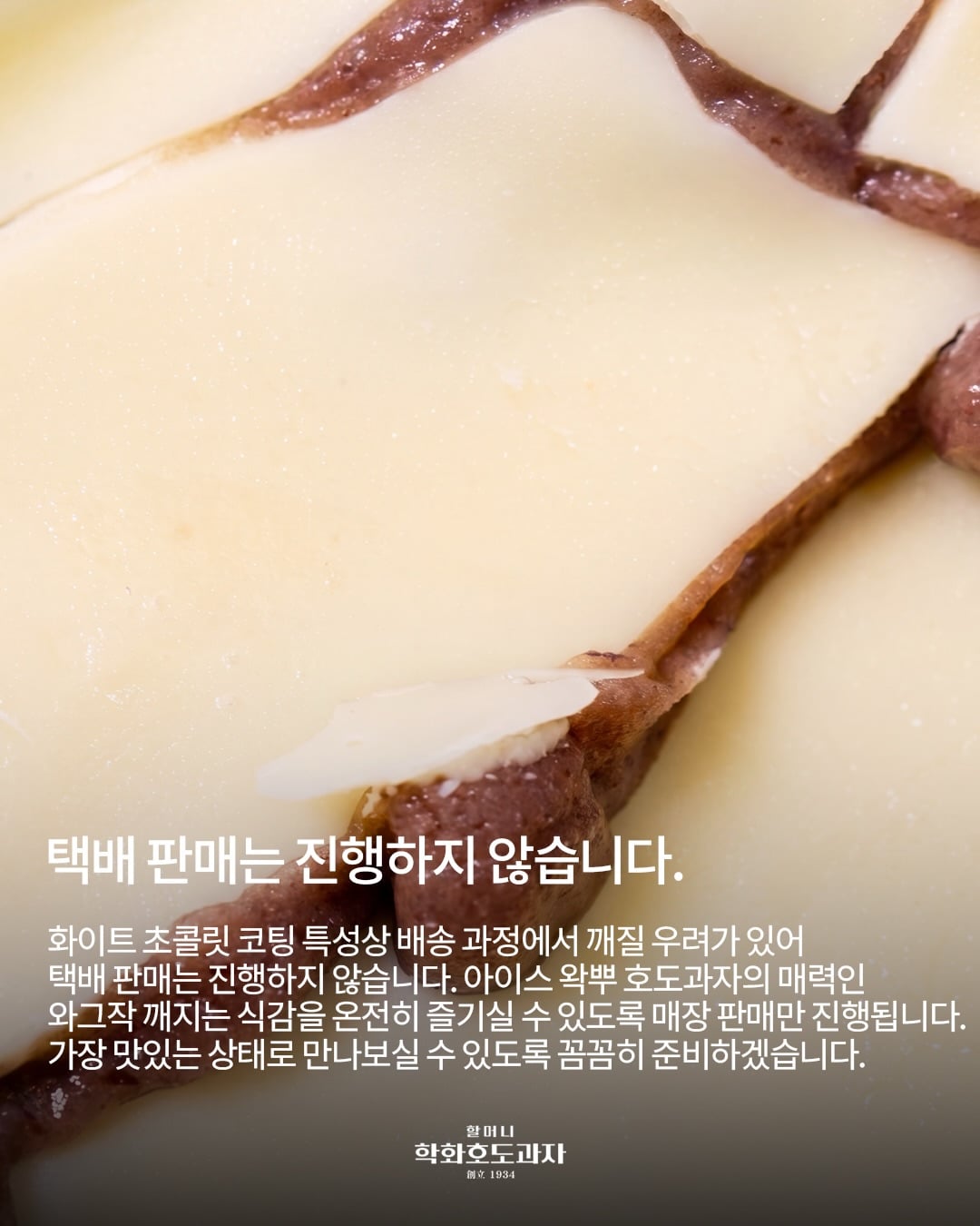 학화호도과자 아이스 왁뿌 호도과자 판매 | 인스티즈