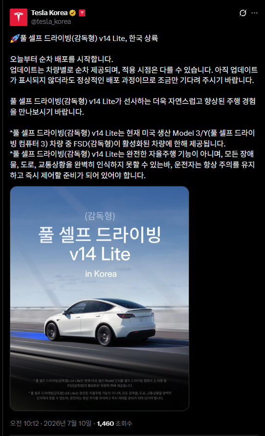 [오피셜] 테슬라 FSD v14 lite 한국 정식 출시 7/10 오늘부터 순차 배포 전세계 최초 ㅅㅅㅅㅅㅅㅅ | 인스티즈