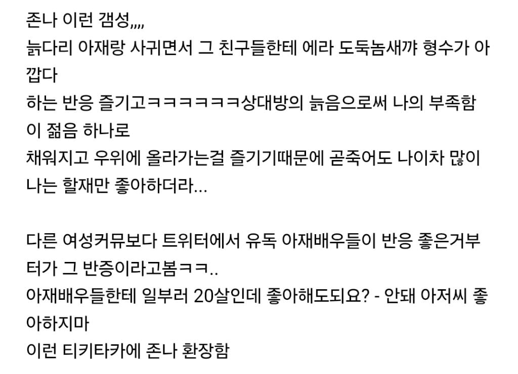 여자건 남자건 도태될수록 나이차 나는 연애를 추구하는것같은 달글 | 인스티즈