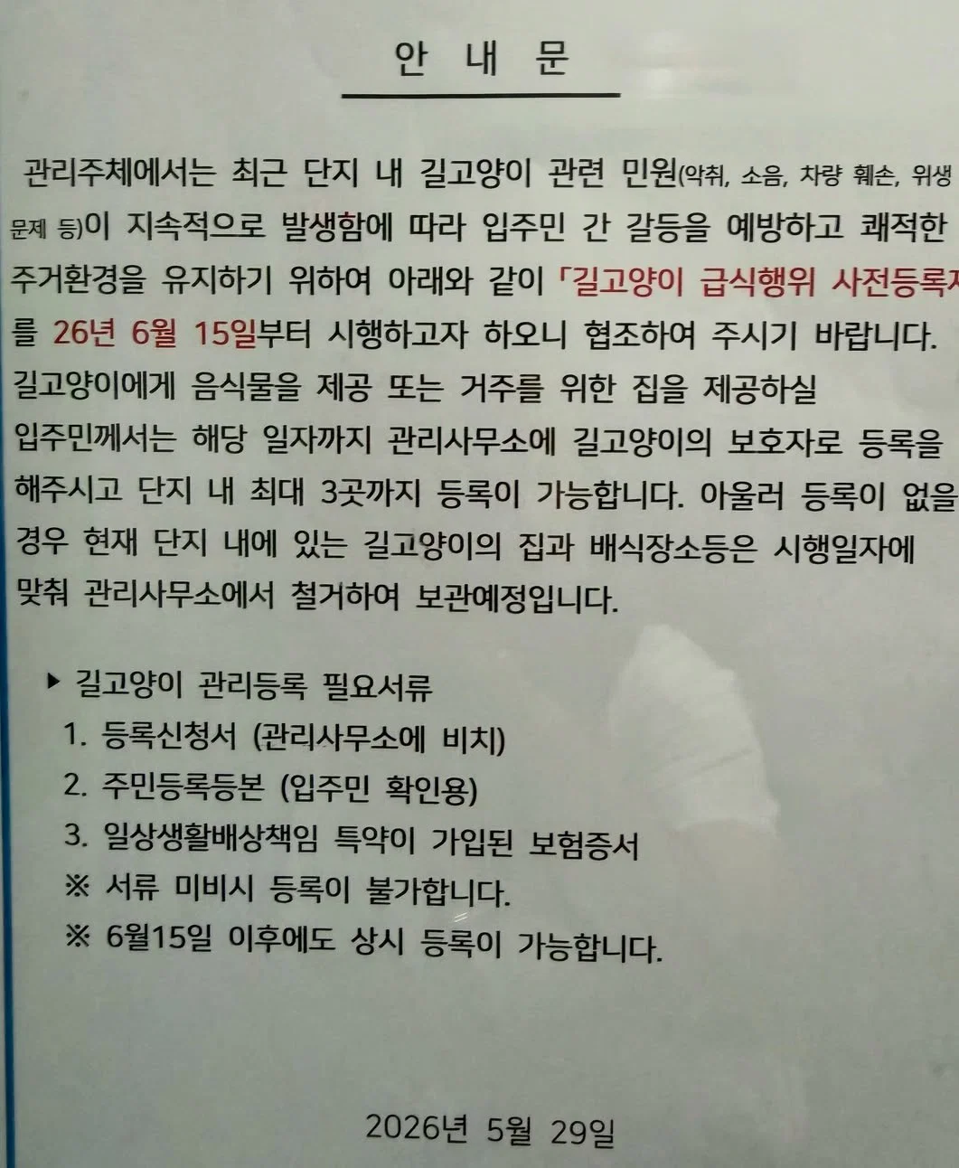 어떤 아파트의 길고양이 민원 해결법 | 인스티즈