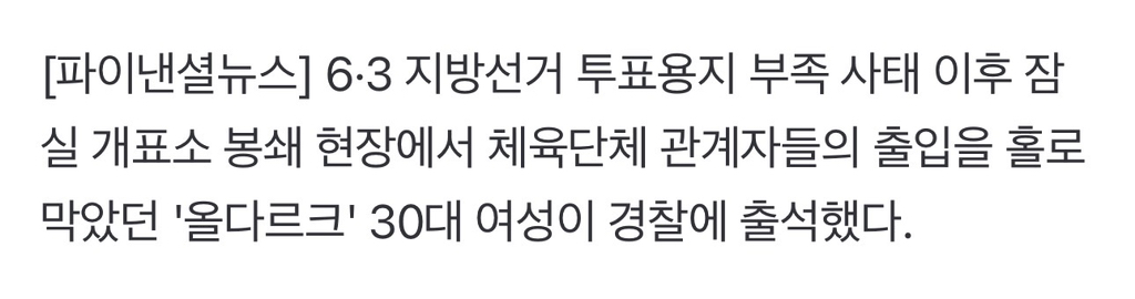 잠실개표소 봉쇄 '올다르크' 경찰 출석..."민주주의 위해 대가 치를 것" | 인스티즈