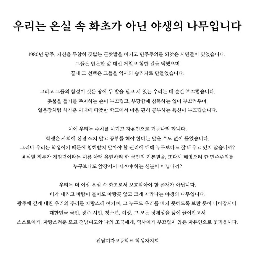 "우리는 온실 속 화초가 아닌 야생의 나무입니다” 전남여고 시국선언문 | 인스티즈