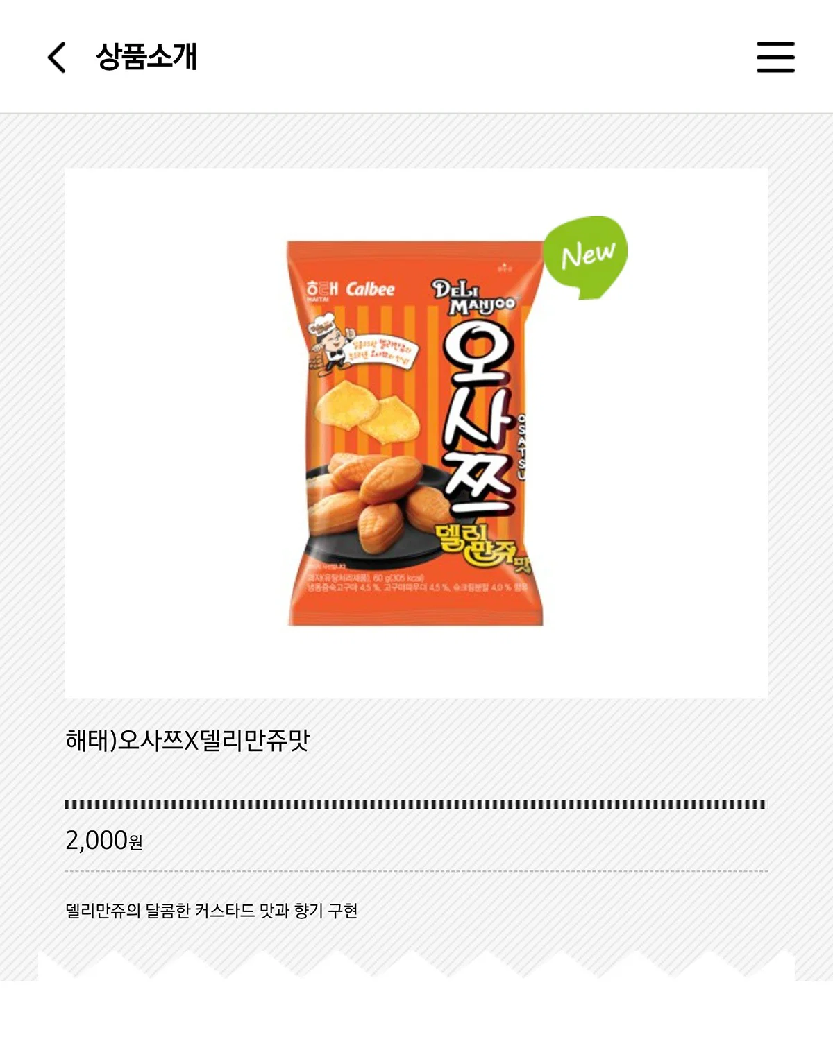 오사쯔 델리만쥬 맛 출시 | 인스티즈