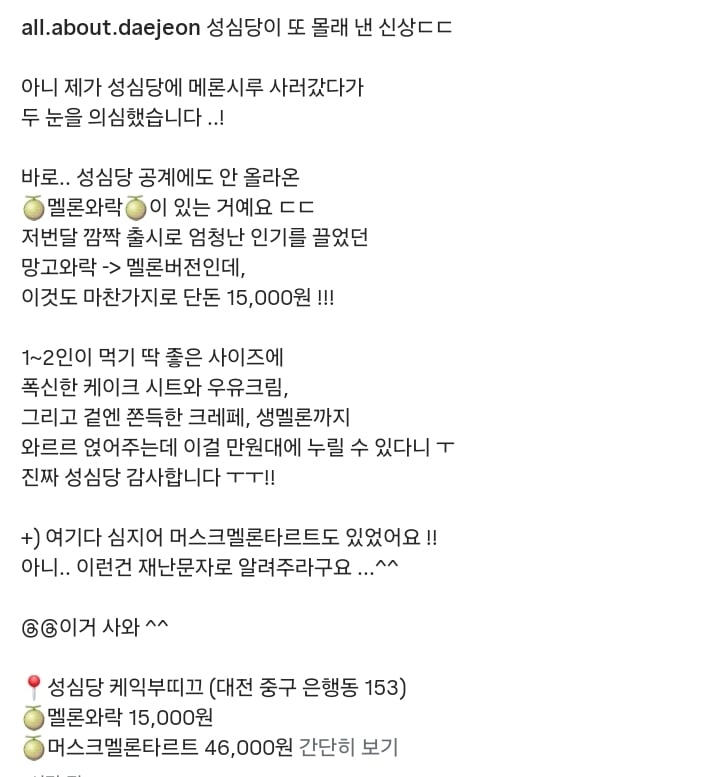성심당 신메뉴 메론와락🍈 출시 | 인스티즈