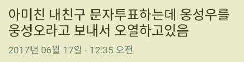 프로듀스 101 문자 투표 실수 모음 | 인스티즈