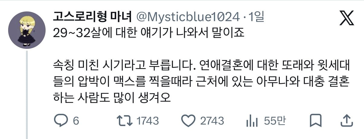 근데 진짜진짜 연애결혼에 아예 관심없으면 29-32 시기가 힘들 것 같긴 함....twt | 인스티즈