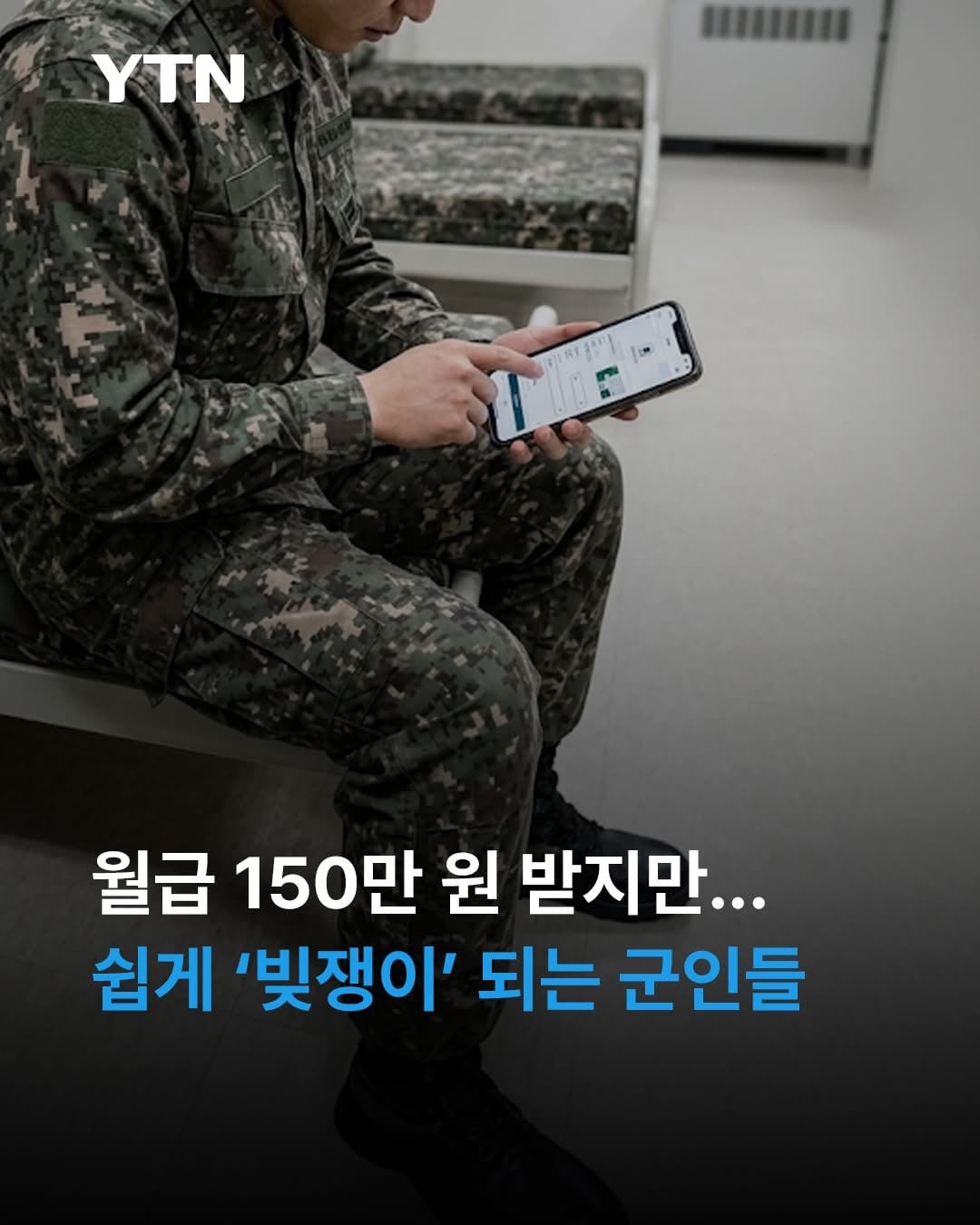 빚쟁이 되고 있는 군장병들 | 인스티즈