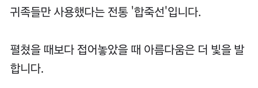 펼쳐도 접어도 '예술작품'…한류 1세대 '접부채' | 인스티즈