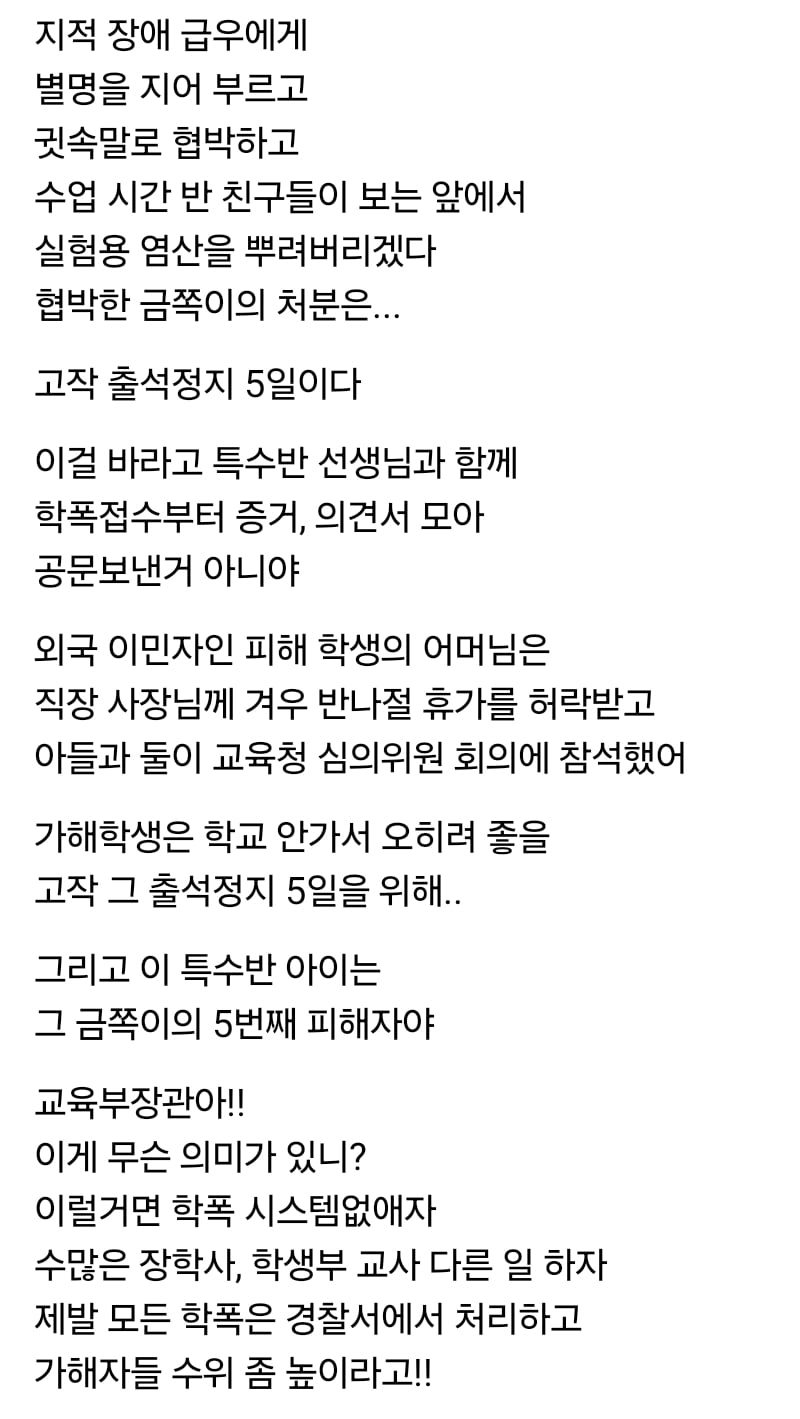 지적장애 학생을 괴롭힌 학폭 금쪽이에게 내려진 처분 : 출석정지 5일 | 인스티즈