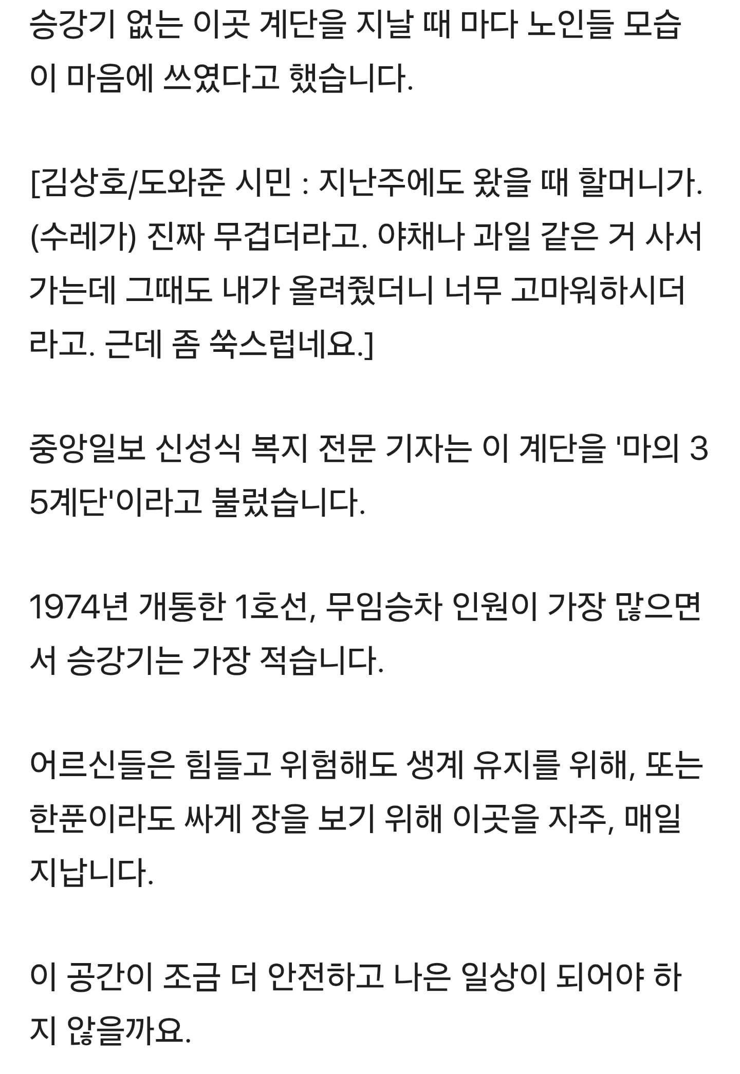 [밀착카메라] '마의 35계단' 오르내리는 노인들…힘들어도 "오를 수밖에" | 인스티즈